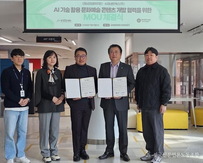 AI 기술로 여는 지역문화의 미래, 부산 금정문화재단·슈퍼네트웍스 맞손