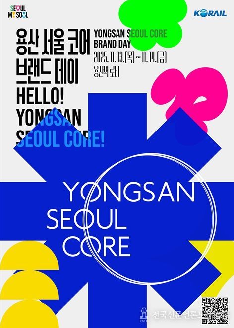 ‘용산 서울 코어(Yongsan Seoul Core)’ 브랜드데이 행사 포스터