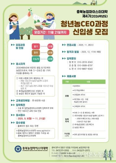 충북농업마이스터대학, 청년농CEO 신입생 모집
