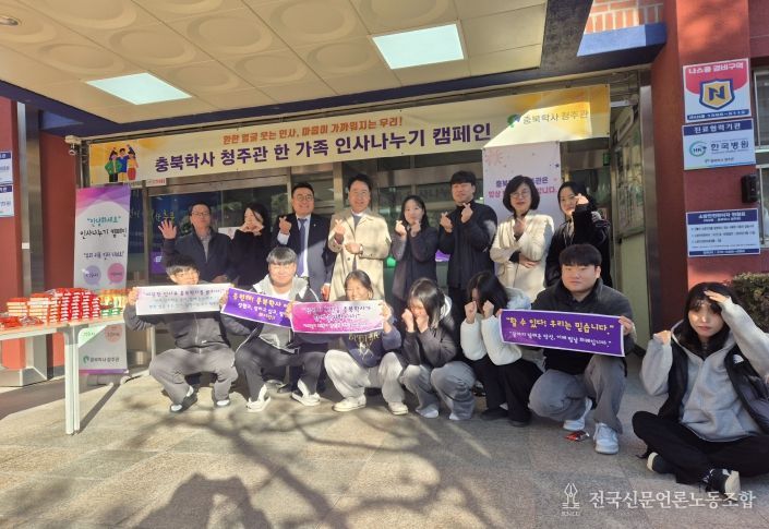 충북학사 청주관 ‘한 가족 인사 나누기’ 행사