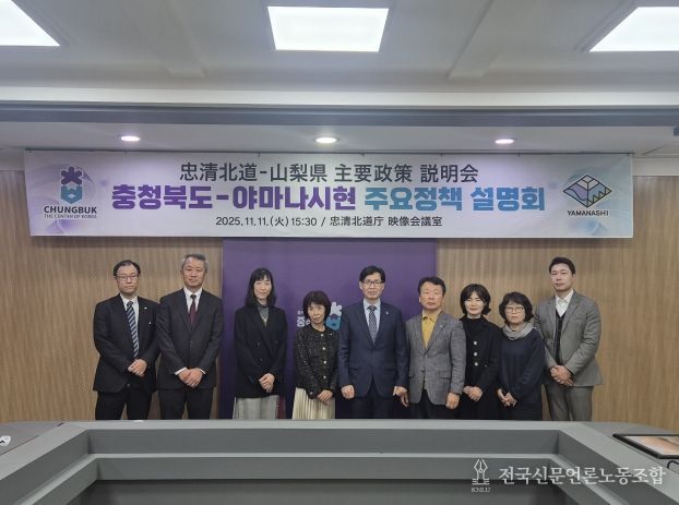 충청북도-야마나시현 주요정책 설명회