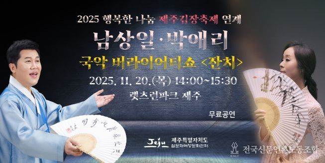 「남상일&박애리 국악 버라이어티쇼 <잔치>」