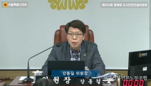 서울시의회 강동길 도시안전건설위원장