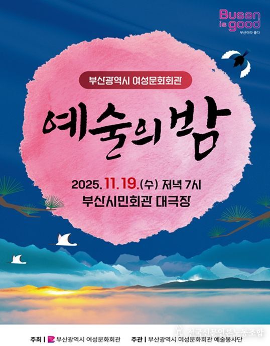 부산시 여성문화회관, 정기공연 「예술의 밤」 개최