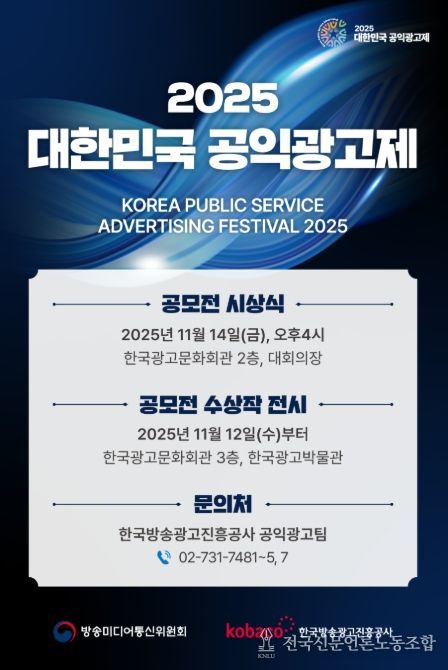 ‘2025 대한민국 공익광고제’ 안내 전단