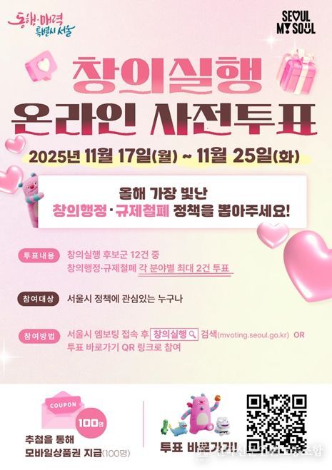 2025년 창의실행 온라인 투표 포스터.