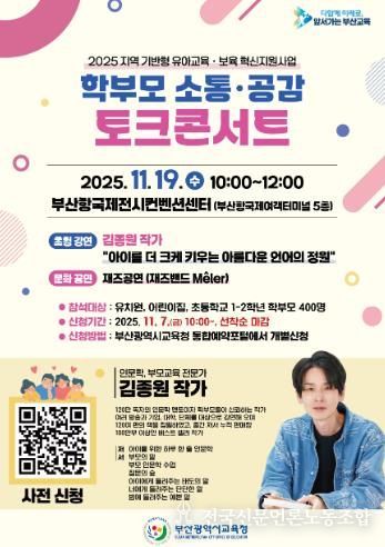 부산교육청, 학부모 소통·공감 토크 콘서트 연다