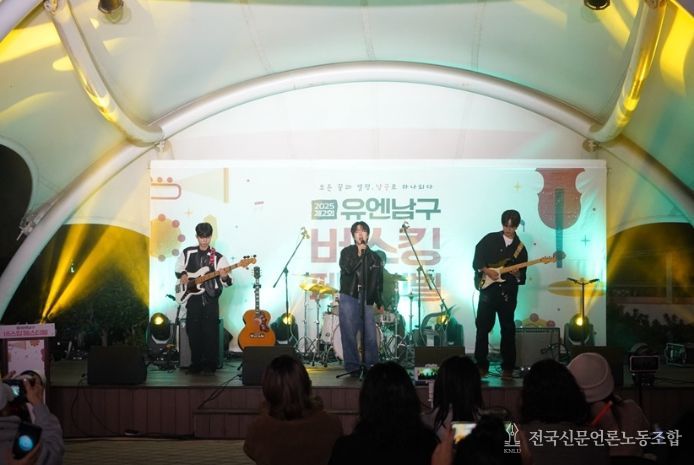 ‘2025 유엔남구 버스킹 페스티벌’