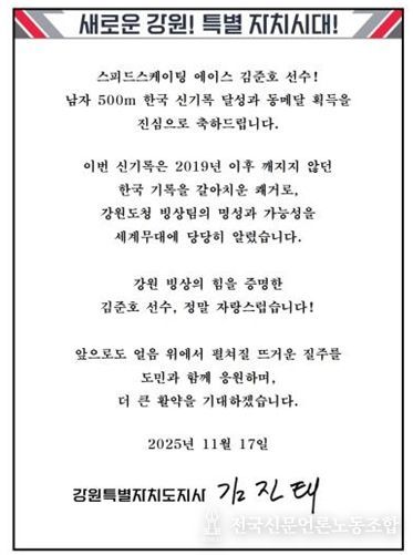 김진태 지사, 한국 신기록 달성한 강원도청 빙상팀 소속 김준호 선수에게 축전