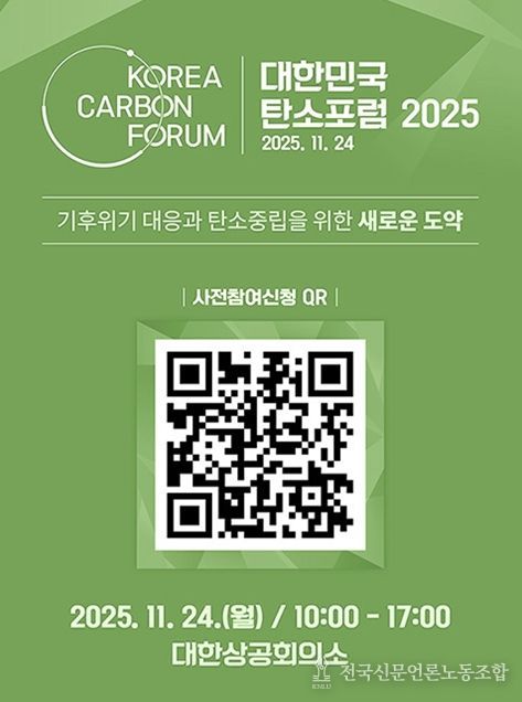 「대한민국 탄소포럼 2025」 사전 등록 진행