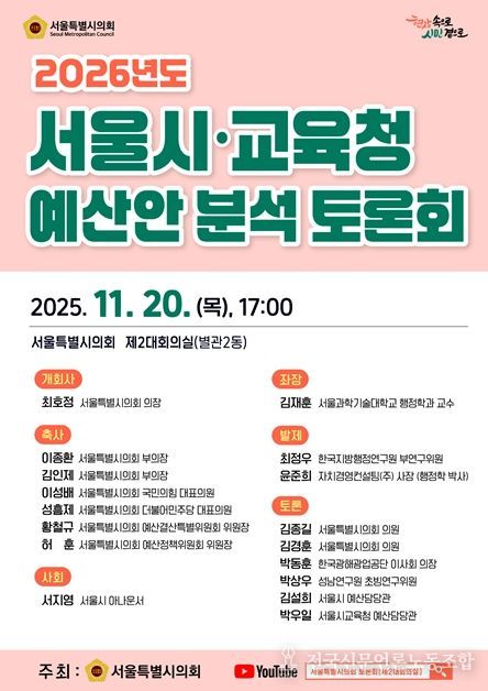2026년도 서울시·교육청 예산안 분석 토론회