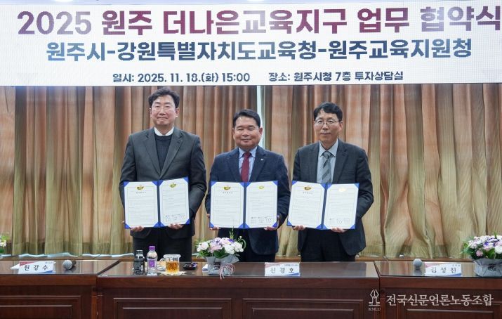 강원특별자치도교육청-원주시-원주교육지원청, 더나은교육지구 연장지정 업무협약 체결