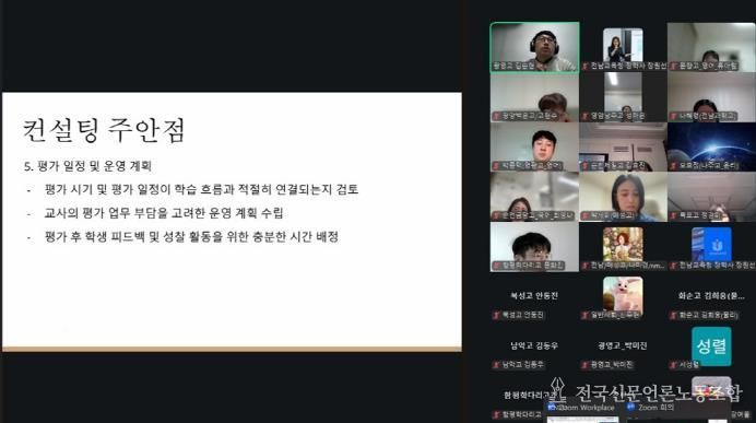 11월 4일과 11일 전라남도교육청 성취평가제 컨설턴트들이 분할점수 산출 및 성취평가제 관련 학교 분석을 온라인에서 실습하고 있다.