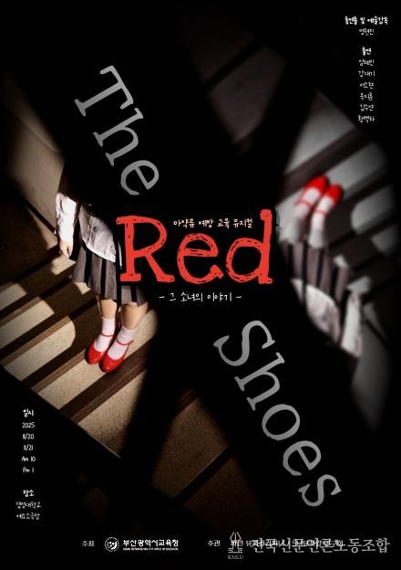 학생 참여형 마약류 예방 뮤지컬 ‘ㅃㄱㄱㄷ’(빨간구두) 포스터