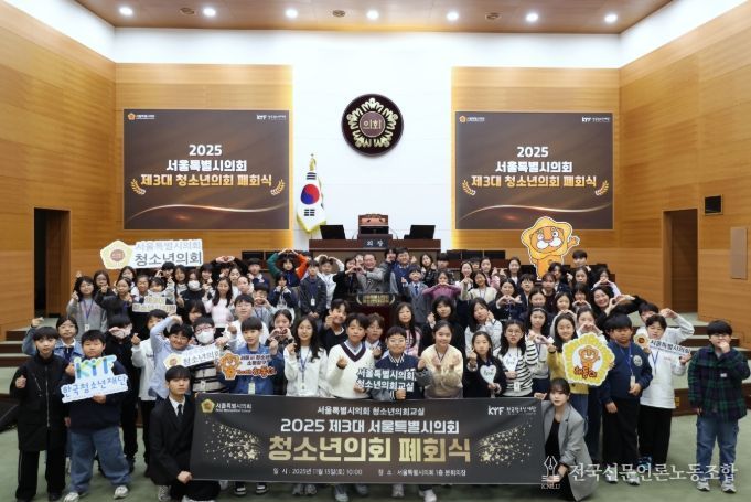 2025 제3대 서울특별시의회 청소년의회 폐회식