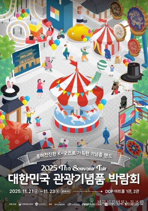 ‘2025 대한민국 관광기념품 박람회’ 포스터