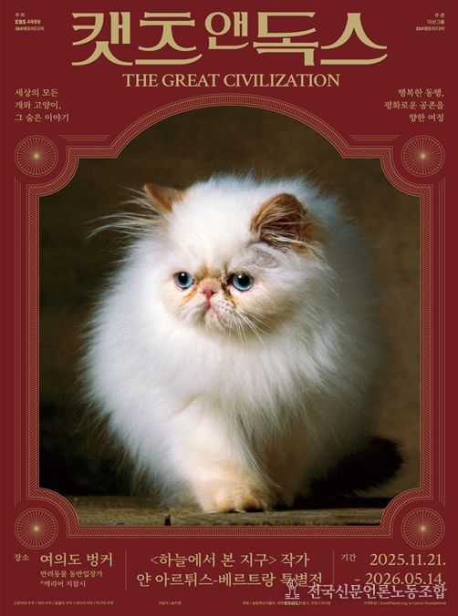 사진·영상 전시 '캣츠 앤 독스 : THE GREAT CIVILIZATION' 포스터