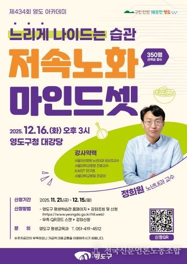 제434회 영도 아카데미-정희원 교수 저속노화 마인드셋 특강 개최