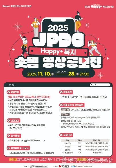 JPDC Happy+ 복지 숏폼영상 공모전