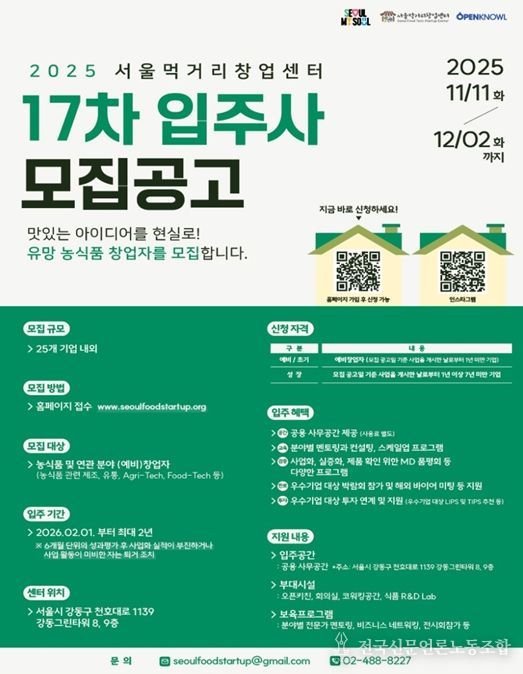 2025 서울먹거리창업센터 17차 모집공고 포스터