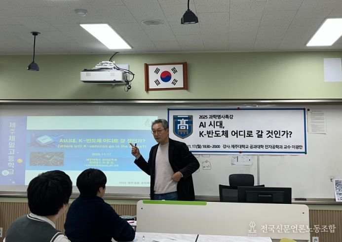 ‘인공지능 시대와 케이-반도체’ 과학명사 특강