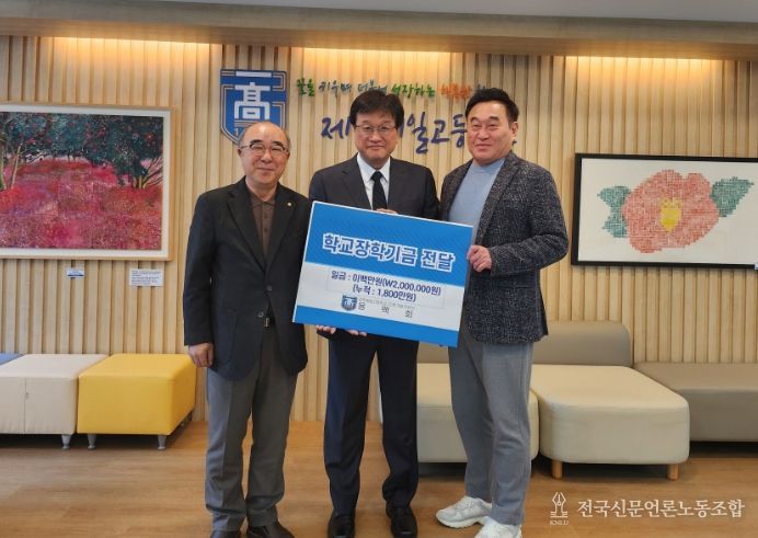 제주제일고 용맥회 발전기금 기탁