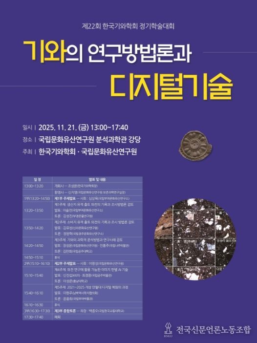 '한국기와학회 제22회 정기학술대회' 포스터