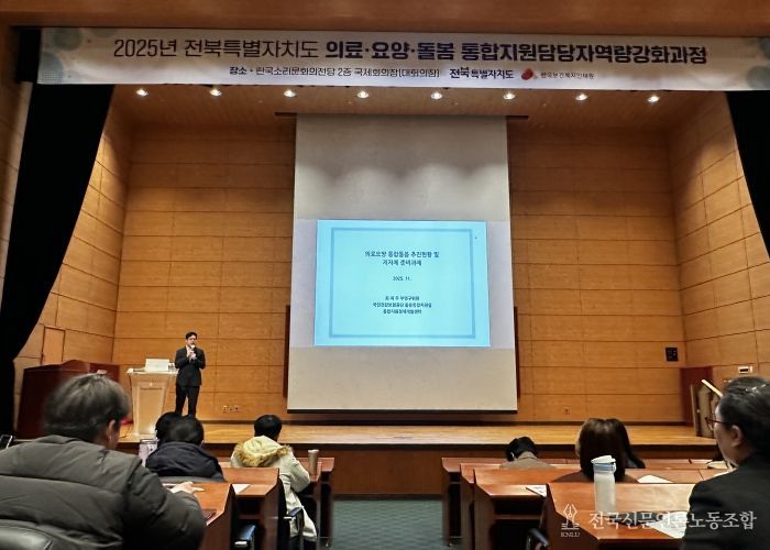 전북특별자치도, 시군·읍면동·보건소 통합돌봄 직무역량 강화 교육 실시