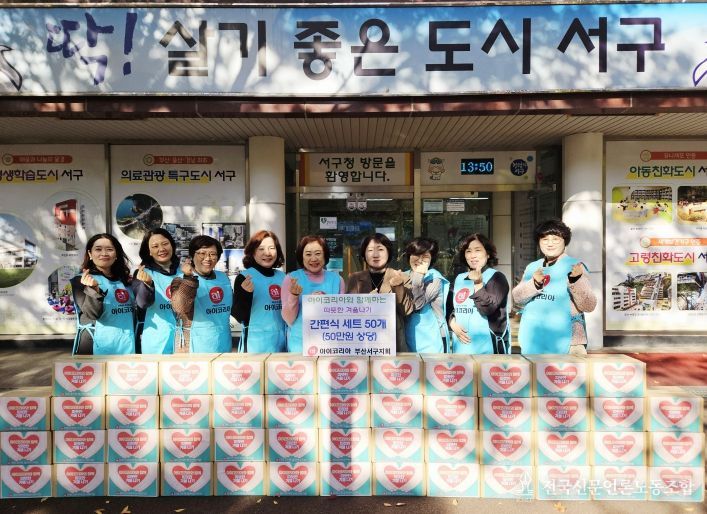 아이코리아 부산서구지회 ‘따뜻한 겨울나기’ 성품 전달