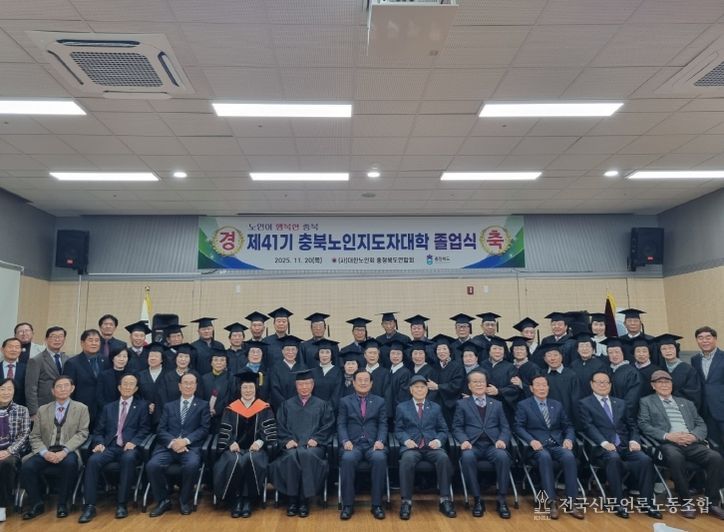 제41기 노인지도자대학 졸업식
