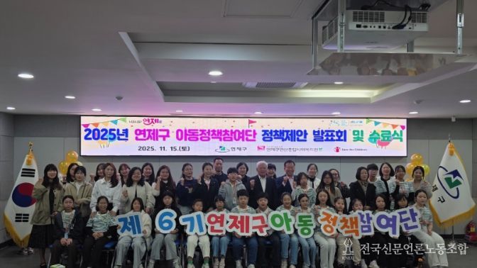 2025년 연제구 아동정책참여단 정책제안 발표회 및 수료식
