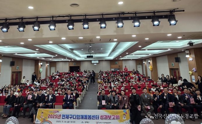 제1회 연제구다함께돌봄센터 성과보고회