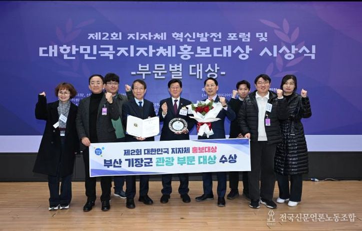 부산 기장군, ‘제2회 대한민국 지자체 홍보대상’ 관광부문 대상 수상