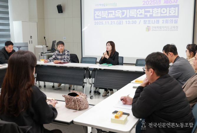 전북교육기록연구협의회 개최