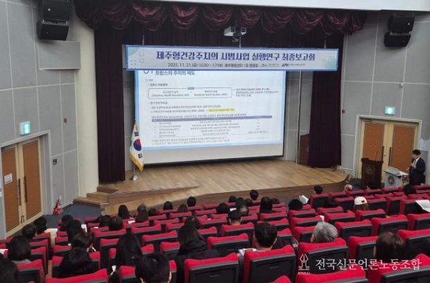 제주형건강주치의 실행연구 최종보고회