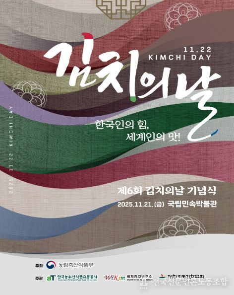 2025년 제6회 김치의 날 포스터