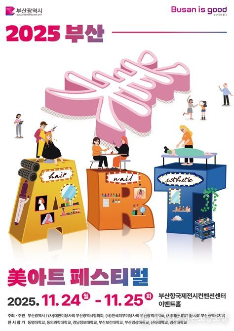 부산시, 「2025 부산 미(美)아트 페스티벌」