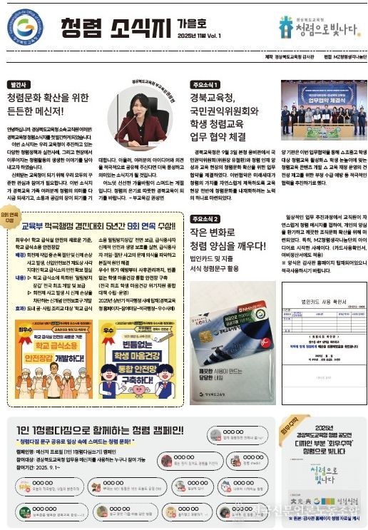 경북교육청, ‘2025년 청렴 소식지 가을호’