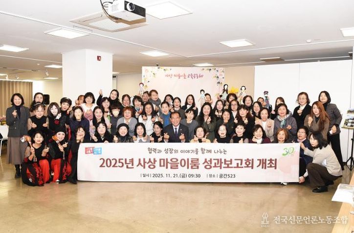 사상 마을이룸 교육공동체, 2025년 성과공유회 성료