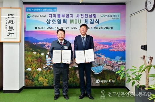 부산 서구청 - 한국국토정보공사 남부지사 지적불부합지 사전컨설팅 업무협약(MOU) 체결