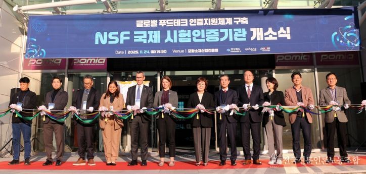 NSF 국제시험인증기관 출범