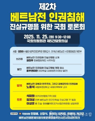 제2차 베트남전 인권침해 진실규명을 위한 국회 토론회