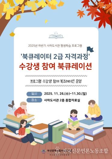 부산사하도서관, 수강생 참여 북큐레이션 전시 운영