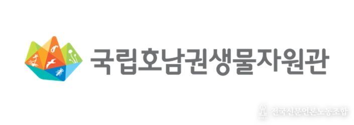 국립호남권생물자원관