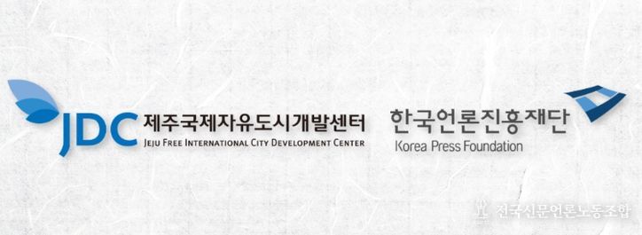 JDC-한국언론진흥재단(KPF)'국민 미디어 역량 제고 및 기관 전문성 강화를 위한 업무협약'