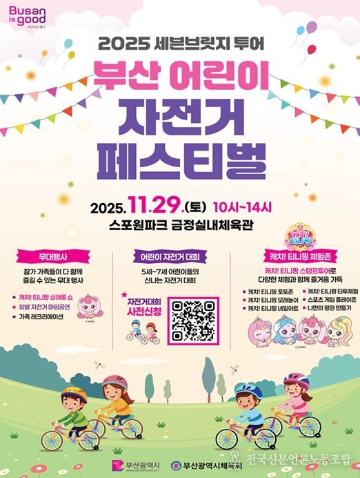 '부산 어린이 자전거 페스티벌'