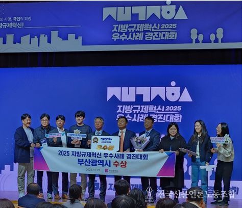 부산시, '2025 지방규제혁신 우수사례 경진대회' 우수상