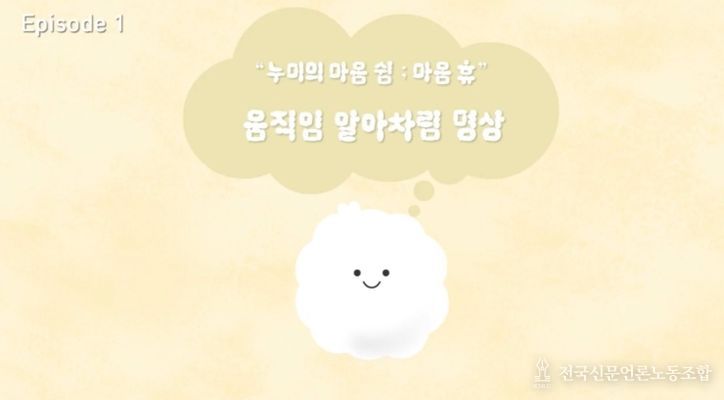 경북교육청, ‘누미의 마음 쉼; 마음 휴’ 명상 애니메이션
