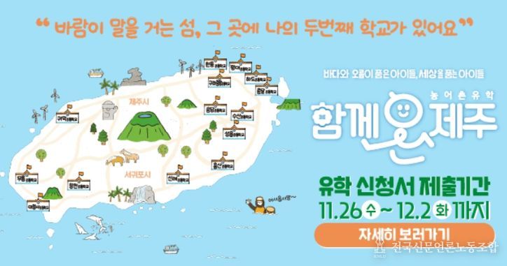 ‘함께온제주 농어촌유학’ 2026학년도 유학생 모집 안내문