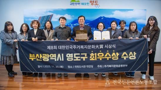 영도구, ‘대한민국주거복지문화대상’ 3년 연속 수상